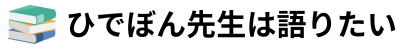 ひでぼん先生は語りたい